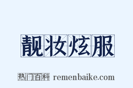 靓妆炫服是什么意思的图片